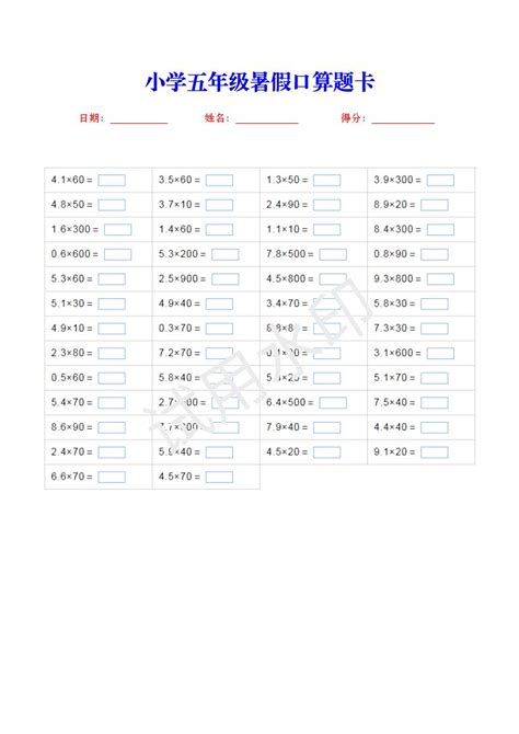 小学数学五年级下册暑假口算练习题（三）五年级口算题奥数网