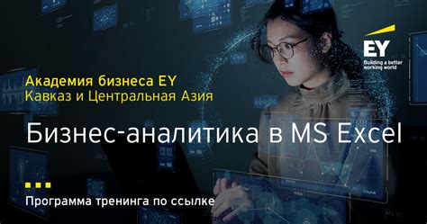 Тренинг Бизнес-аналитика в MS Excel - Академия бизнеса EY Кавказ и ...