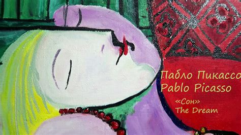 Картина по мотивам Пабло Пикассо «Сон», Pablo Picasso The Dream ...