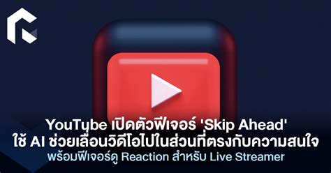 Youtube เปิดตัวฟีเจอร์ Skip Ahead ใช้ Ai ช่วยเลื่อนวิดีโอไปในส่วนที่