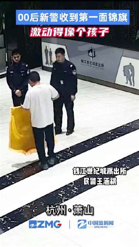 00后新警收到人生第一面锦旗秒变显眼包新浪新闻