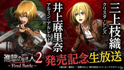 「進撃の巨人2 Final Battle 」発売前日の7月3日に生放送が実施！井上麻里奈さん、三上枝織さんがゲスト出演 Gamer