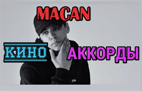 Macan – Кино: аккорды для гитары, текст песни, аппликатуры, исполнение ...