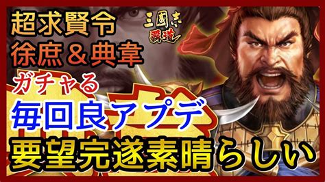 【三國志 覇道】ガチャ＆雑談次の要望考えないとな！超求賢令ur徐庶＆典韋！【三国志】 Youtube