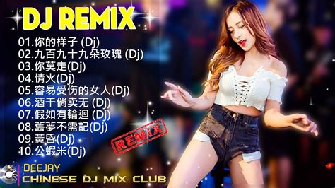 中国夜总会和酒吧播放次数最多的 10 首 DJ 歌曲 你能不能不要离开我 我的唇吻不到我愛的人 拥抱你离去 2023夜店舞曲