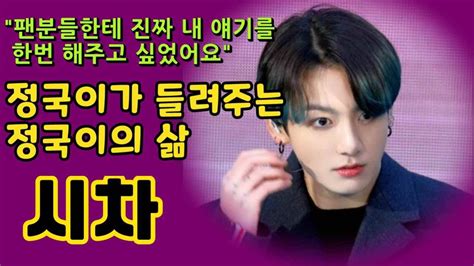 Bts 정국 시차 진짜 내 얘기를 해주고 싶었어요 자신의 삶을 노래로 Mytime Jungkook 정국 Bts