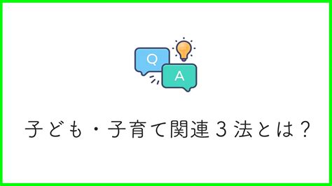 子ども・子育て関連3法とは？重要なポイントから新制度との関係まで解説 たまごだるま Tamagodaruma