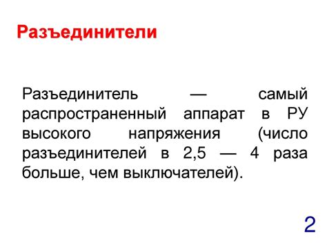 Разъединители. Коммутационная аппаратура - презентация онлайн