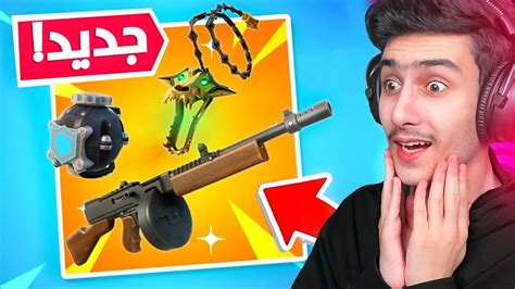 اول تجربة لتحديث الجديد 🔥😍 تحديث مايدس Fortnite Youtube