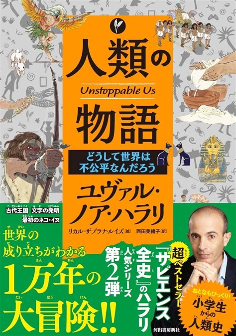 【世界が注目する “知の巨人” ユヴァル・ノア・ハラリによる人気シリーズ】「人類の物語 Unstoppable Us」シリーズ最新刊、10月