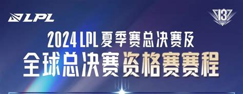 2024lpl夏决及s14资格赛赛程：冒泡赛胜者组8月31日开打