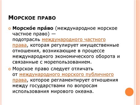 Морское право в правовой системе России - презентация онлайн