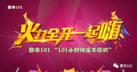 【锁定都市101】101小时跨年直播，快乐不停机