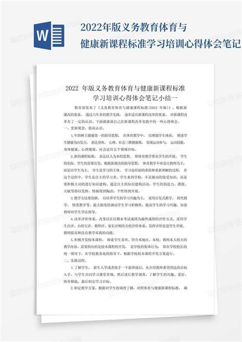 2022年版义务教育体育与健康新课程标准学习培训心得体会笔记小结四篇word模板下载编号qakvrgxr熊猫办公