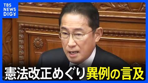 【速報】岸田総理「あえて自民党総裁として」憲法改正めぐり異例の言及 施政方針演説で｜tbs News Dig Youtube