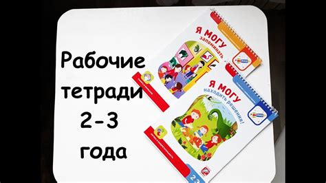 Рабочие тетради Я МОГУ 2-3 года | ОБЗОР и ОТЗЫВ - YouTube