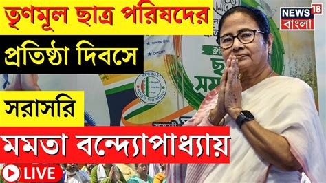 Live Mamata Banerjee Tmcp Foundation Day তে সরাসরি মমতা কী বার্তা নেত্রীর Tmc Bangla