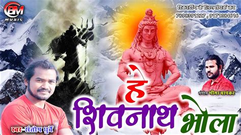 He Shivnath Bhola Santosh Dhurwe Youtube