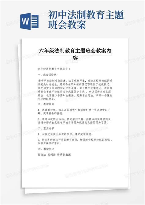 六年级法制教育主题班会教案内容word模板下载编号qmdkbzjg熊猫办公