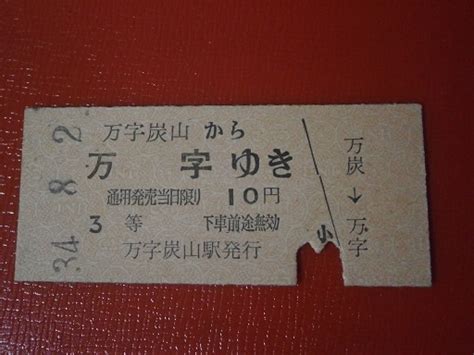 Yahooオークション 古い 硬券切符 昭和34・8・2 乗車券 万字炭山