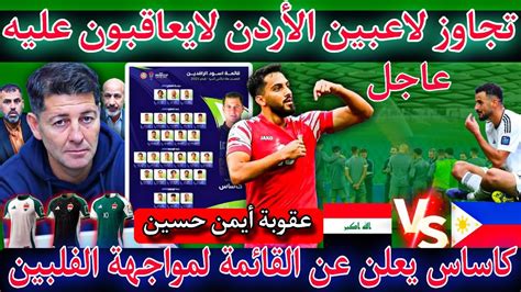 عاجل 🔥🔥 تجاوز لاعبين الأردن شي عادي 😱لاكن العراق يعاقب من قبل الاتحاد