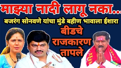 Bajrang Sonwane On Pankaja Munde माझ्या नादी लागू नका बजरंग सोनवणे