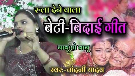 र दन वल बट बदई गत chandani yadav beti bidai geet ववह गत