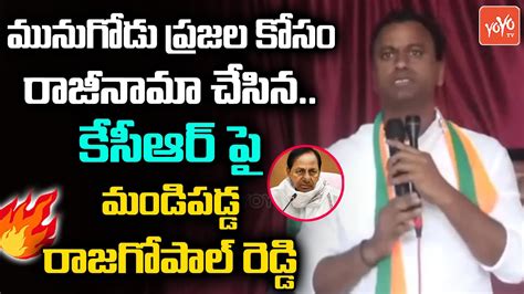 Raj Gopal Reddy Sensational Comments On Cm Kcr Munugodu Bypoll Trs