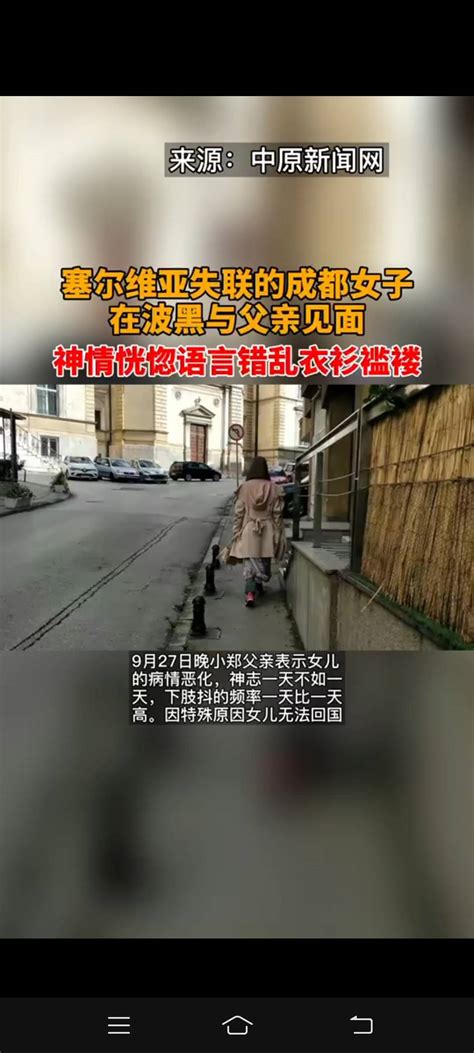 塞尔维亚失联的成都女子在波黑与父亲见面 搜狐大视野 搜狐新闻