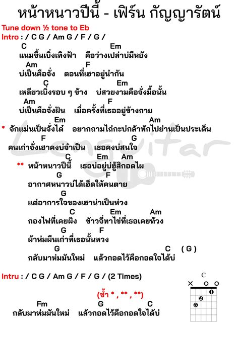 คอร์ดเพลง หน้าหนาวปีนี้ เฟิร์น กัญญารัตน์ [คอร์ดเพลงง่ายๆ] Lenguitar