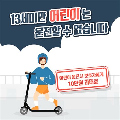 전동 킥보드 운전할 때 꼭 기억해야 하는 것 전체 카드한컷 멀티미디어 대한민국 정책브리핑