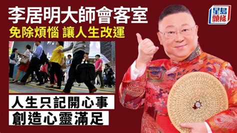 李居明 解决「熵」 便改运了｜李居明大师会客室 星岛日报