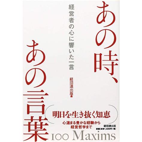 あの時、あの言葉経営者の心に響いた一言 20230124163430 00511usroku 通販 Yahooショッピング