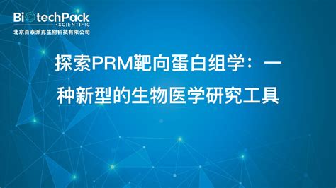 探索prm靶向蛋白组学：一种新型的生物医学研究工具靶向蛋白生物医学新浪新闻