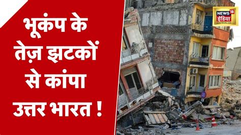 Earthquake Live Updates Delhi Ncr म भकप क तज झटक Earthquake