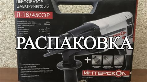 Распаковка перфоратора интерскол п-18/450эр - YouTube