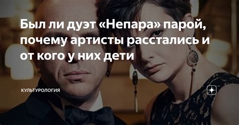 Был ли дуэт «Непара» парой, почему артисты расстались и от кого у них ...