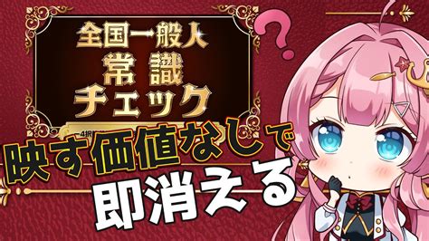 【全国一般人常識チェック】映す価値なしになると、消えてしまうかもしれない新人vtuber【初見さん大歓迎】【vtuber実況】格付け