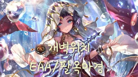 이기기위해 하는게 아니야 개벽을 보기위해 하는거야 개벽위치 섀도우버스 Shadowverse EAA Unlimited