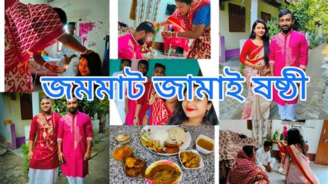 আমাদের বাড়ির প্রথম জামাই ষষ্ঠী🥳 সাথে অনেক আনন্দ আর অনেক আড্ডা ️ ️