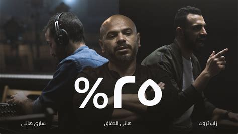 25 أغنية خمسة وعشرين Zap Tharwat And Sary Hany Ft Hany El Dakkak