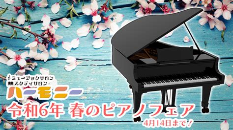 令和6年 春のピアノフェア ~4月14日まで 唐津市の音楽教室ミュージックサロンハーモニー