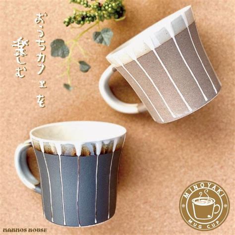 美濃焼 マグカップ 北欧風 おしゃれ カフェ コーヒーカップ 陶器 かわいい 日本製 300ml 素焼き ストライプ 大きい コップ 贈り物