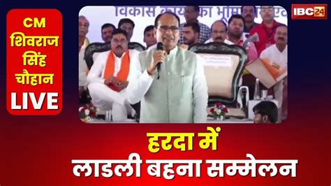 Madhya Pradesh Cm Shivraj Chouhan Full Speech In Harda Ladli Bahan Yojana लाडली बहना महासम्