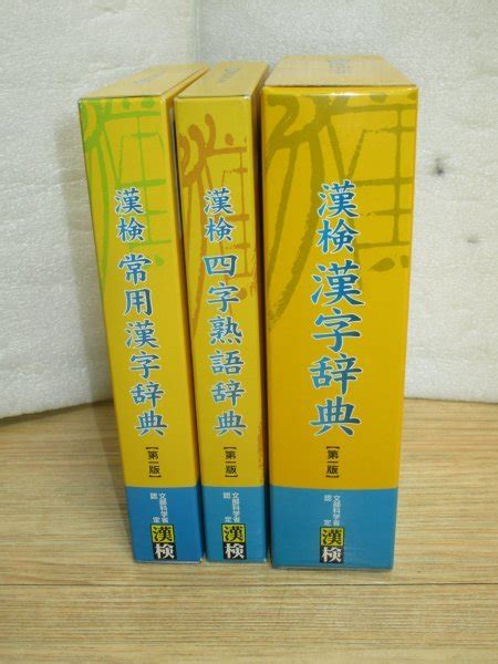 漢字検定 辞典3セット 第1版 漢検漢字字典常用漢字辞典四字熟語辞典漢字検定｜売買されたオークション情報、yahooの商品情報を