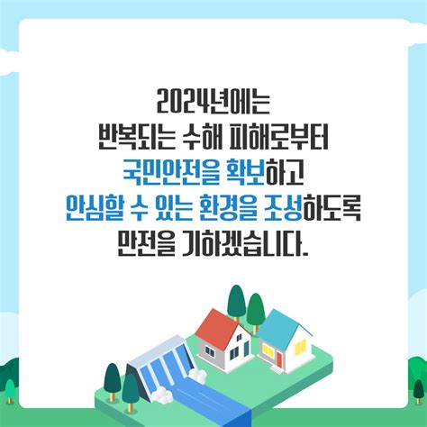 환경부 카드뉴스 2024 국민 안전을 최우선하고 미래 먹거리 창출을 위해 댐 하천 관리와 녹색산업 육성에 집중 투자하겠습니다