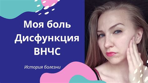 Дисфункция. ВНЧС. ПРОБЛЕМА. БОЛЬ. ЖИЗНЬ. (История болезни Ч. 1) - YouTube