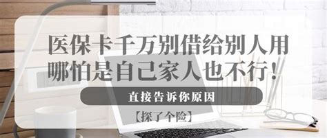 医保卡能不能借给家人使用？直接上答案：不行！ 知乎