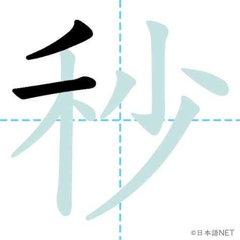 【jlpt N2 Kanji】秒 Nihongo Net