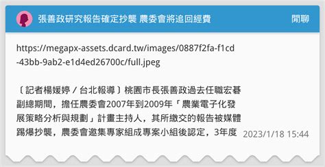 張善政研究報告確定抄襲 農委會將追回經費 閒聊板 Dcard